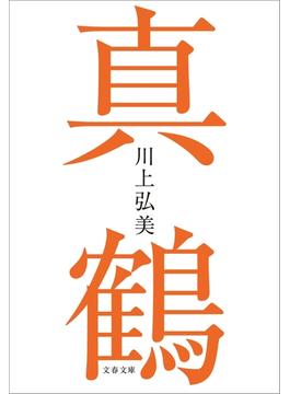 真鶴(文春文庫)