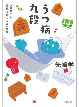うつ病九段　プロ棋士が将棋を失くした一年間(文春文庫)