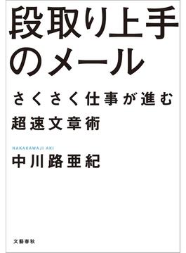 段取り上手のメール　さくさく仕事が進む超速文章術(文春e-book)