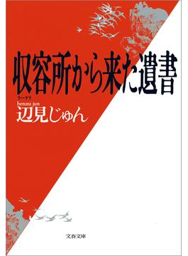 収容所（ラーゲリ）から来た遺書(文春文庫)