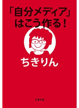 「自分メディア」はこう作る！(文春文庫)