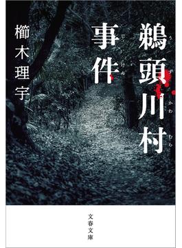 鵜頭川村事件(文春文庫)