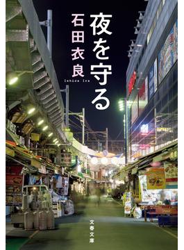 夜を守る(文春文庫)
