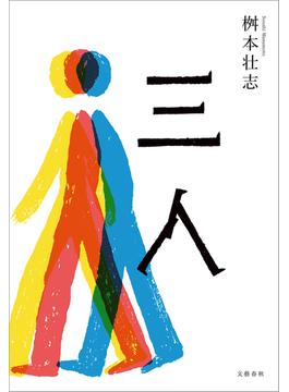 三人(文春e-book)