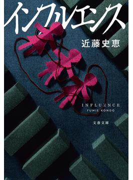 インフルエンス(文春文庫)