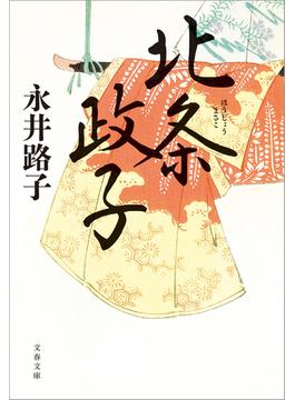 北条政子(文春文庫)