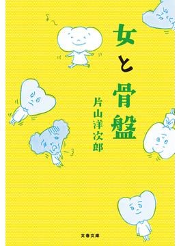 女と骨盤(文春文庫)