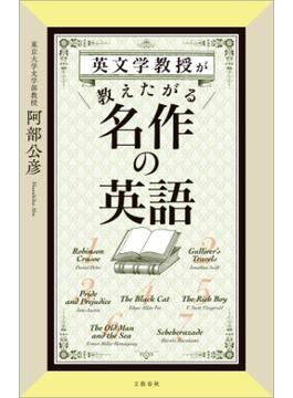英文学教授が教えたがる名作の英語(文春e-book)
