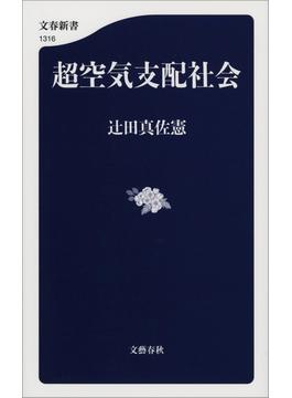 超空気支配社会(文春新書)