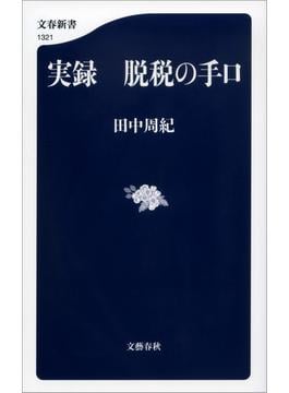 実録　脱税の手口(文春新書)