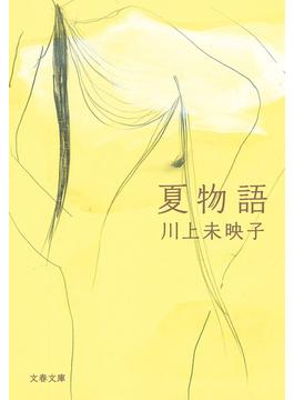 夏物語(文春文庫)