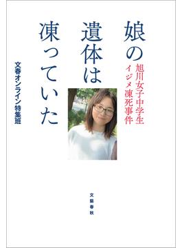 娘の遺体は凍っていた　旭川女子中学生イジメ凍死事件(文春e-book)