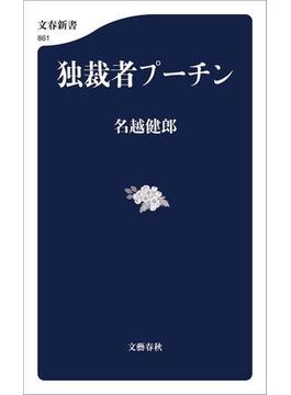 独裁者プーチン(文春新書)
