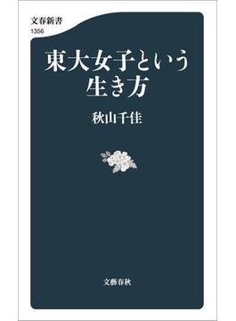 東大女子という生き方(文春新書)
