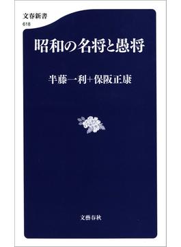 昭和の名将と愚将(文春新書)