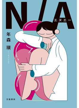 N/A(文春e-book)