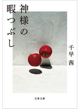 神様の暇つぶし(文春文庫)