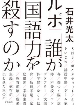 ルポ 誰が国語力を殺すのか(文春e-book)