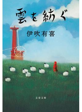 雲を紡ぐ(文春文庫)