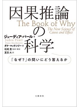 因果推論の科学　「なぜ？」の問いにどう答えるか(文春e-book)
