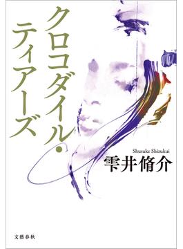 クロコダイル・ティアーズ(文春e-book)