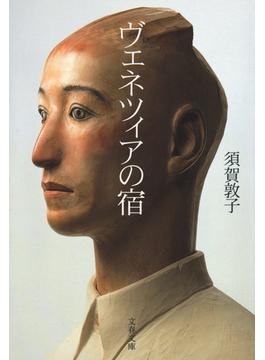 ヴェネツィアの宿(文春文庫)