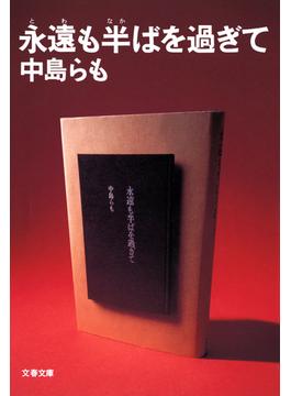 永遠も半ばを過ぎて(文春文庫)