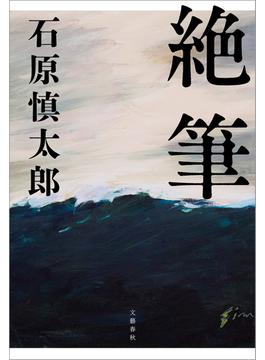 絶筆(文春e-book)