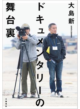 ドキュメンタリーの舞台裏(文春e-book)