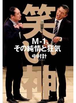 笑い神　M-1、その純情と狂気(文春e-book)