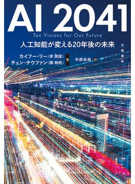 AI 2041　人工知能が変える20年後の未来(文春e-book)