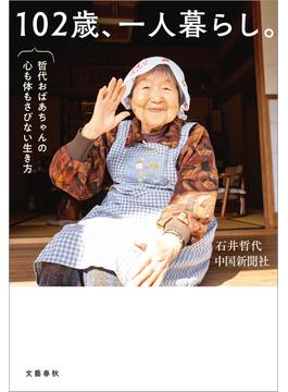 102歳、一人暮らし。哲代おばあちゃんの心も体もさびない生き方(文春e-book)