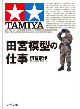 田宮模型の仕事(文春文庫)