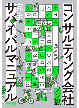 コンサルティング会社　完全サバイバルマニュアル(文春e-book)