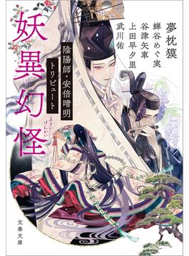 妖異幻怪　陰陽師・安倍晴明トリビュート(文春文庫)