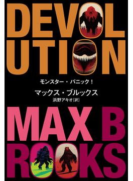 モンスター・パニック！(文春e-book)