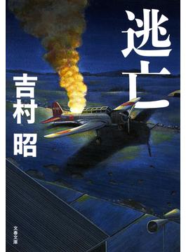 逃亡(文春文庫)