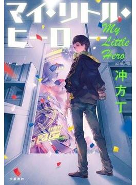 マイ・リトル・ヒーロー(文春e-book)
