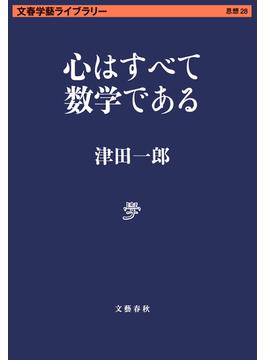 心はすべて数学である(文春学藝ライブラリー)