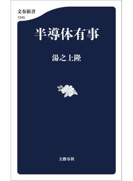 半導体有事(文春新書)