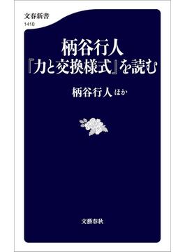 柄谷行人『力と交換様式』を読む(文春新書)