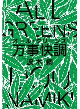 万事快調〈オール・グリーンズ〉(文春文庫)