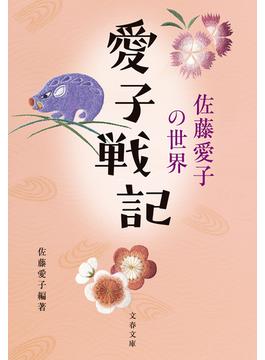 愛子戦記　佐藤愛子の世界(文春文庫)