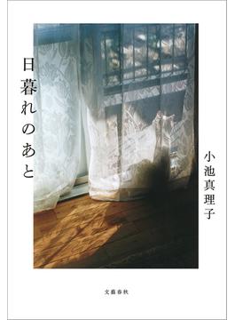 日暮れのあと(文春e-book)