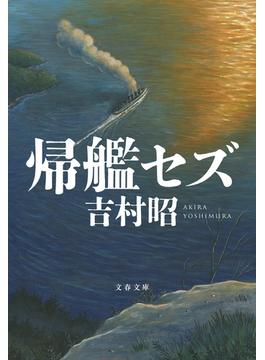 帰艦セズ(文春文庫)