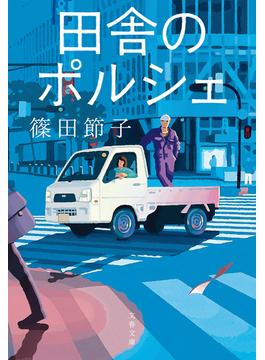 田舎のポルシェ(文春文庫)