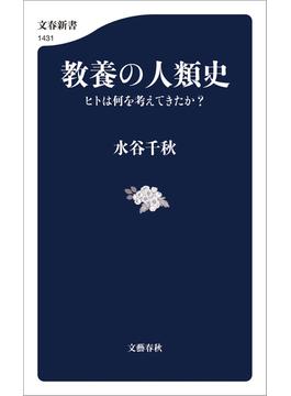 教養の人類史　ヒトは何を考えてきたか？(文春新書)