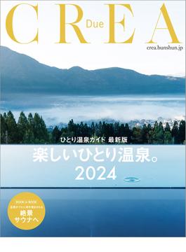 CREA Due　楽しいひとり温泉。2024（ひとり温泉ガイド 最新版）(文春e-book)