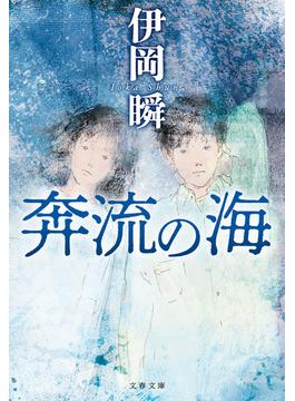 奔流の海(文春文庫)