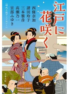 江戸に花咲く　時代小説アンソロジー(文春文庫)